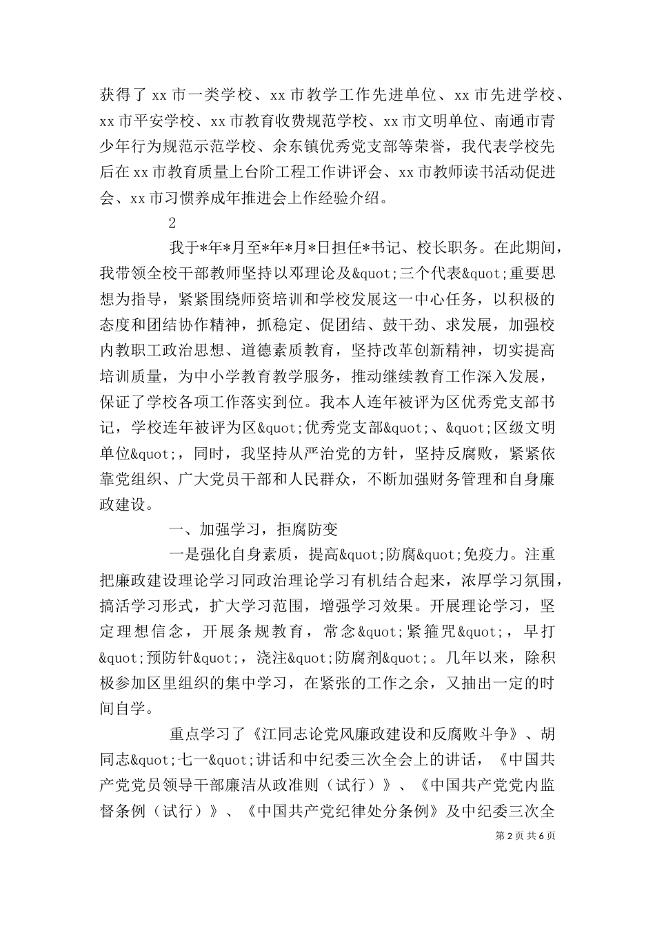 校长审计工作述职报告范文_第2页