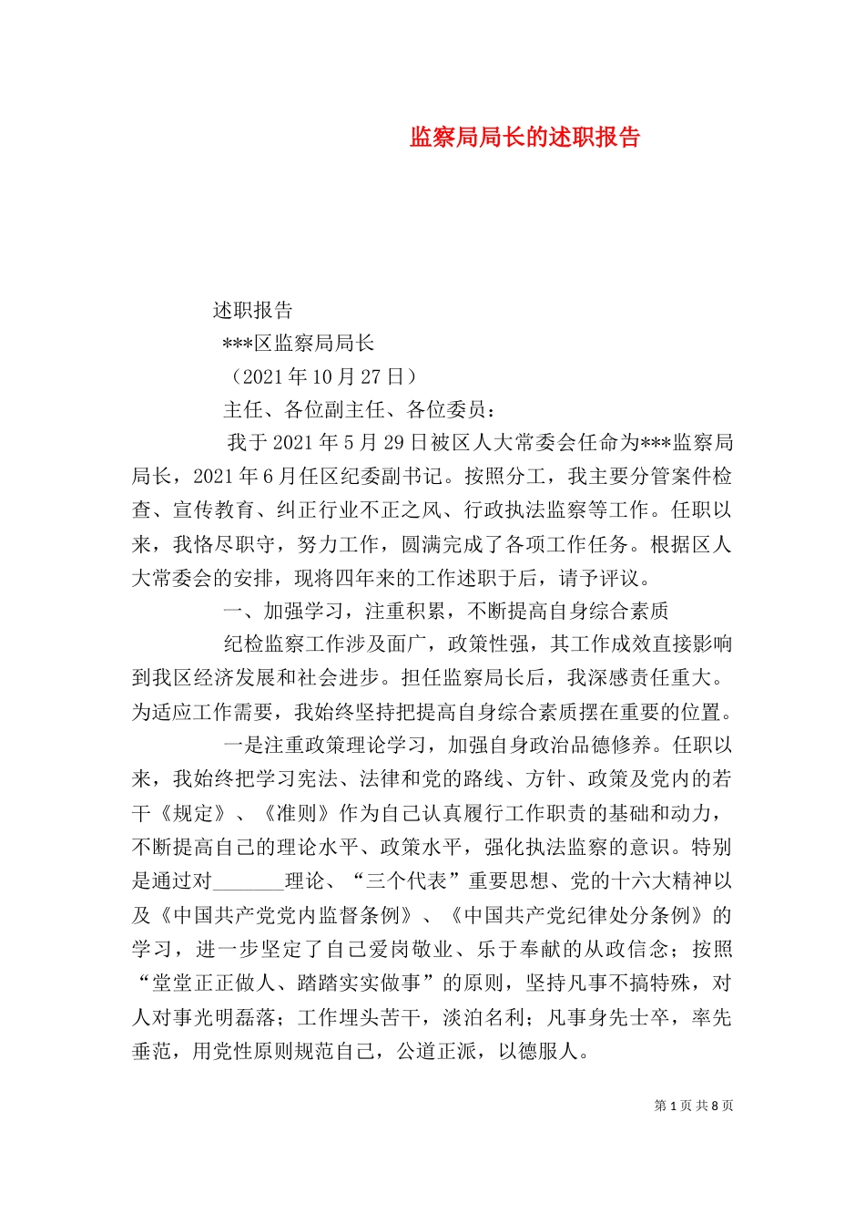 监察局局长的述职报告（一）_第1页