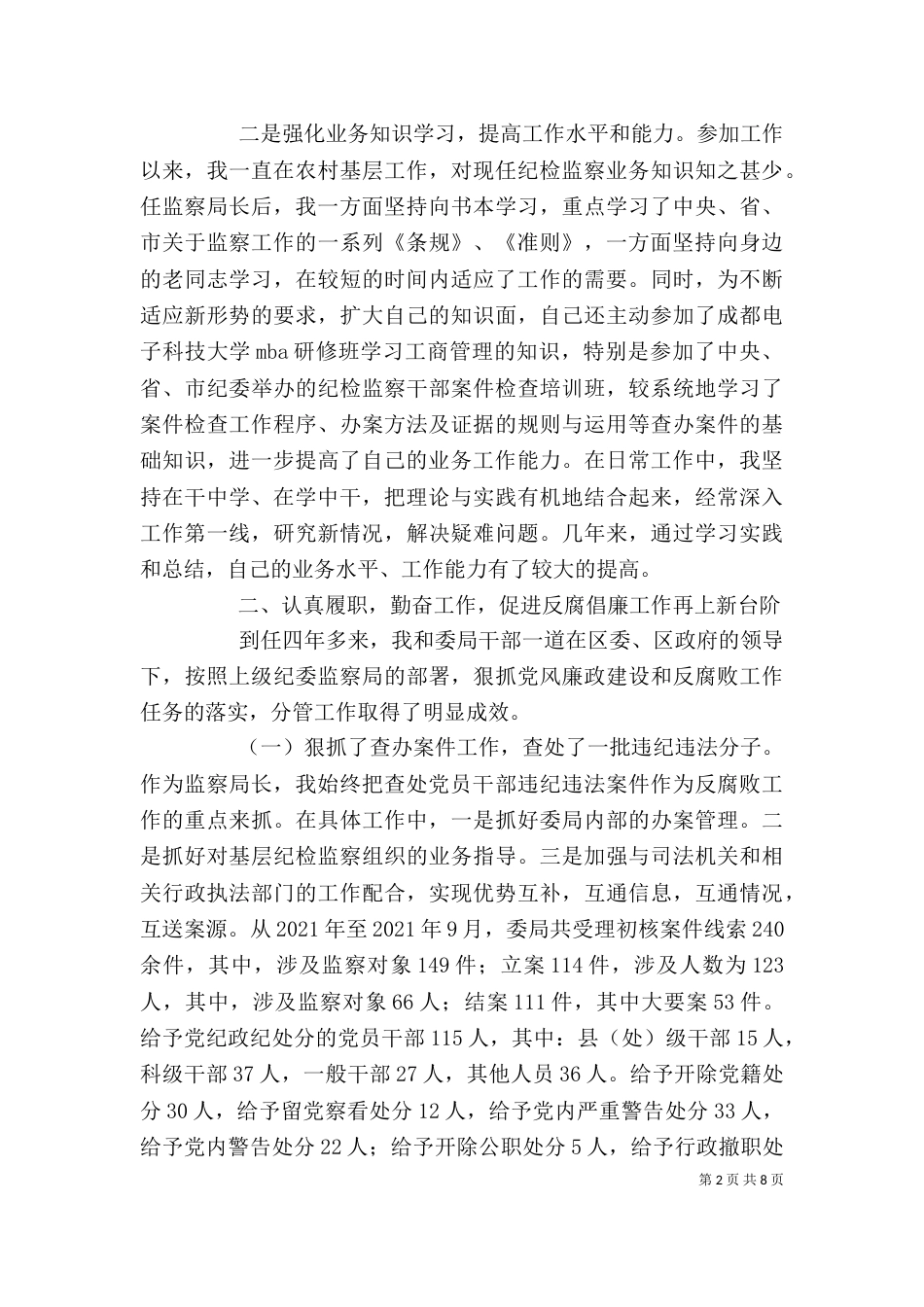 监察局局长的述职报告（一）_第2页
