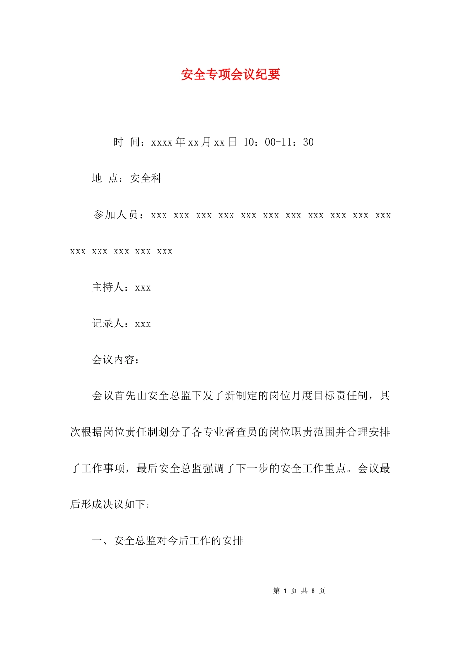 （精选）安全专项会议纪要_第1页