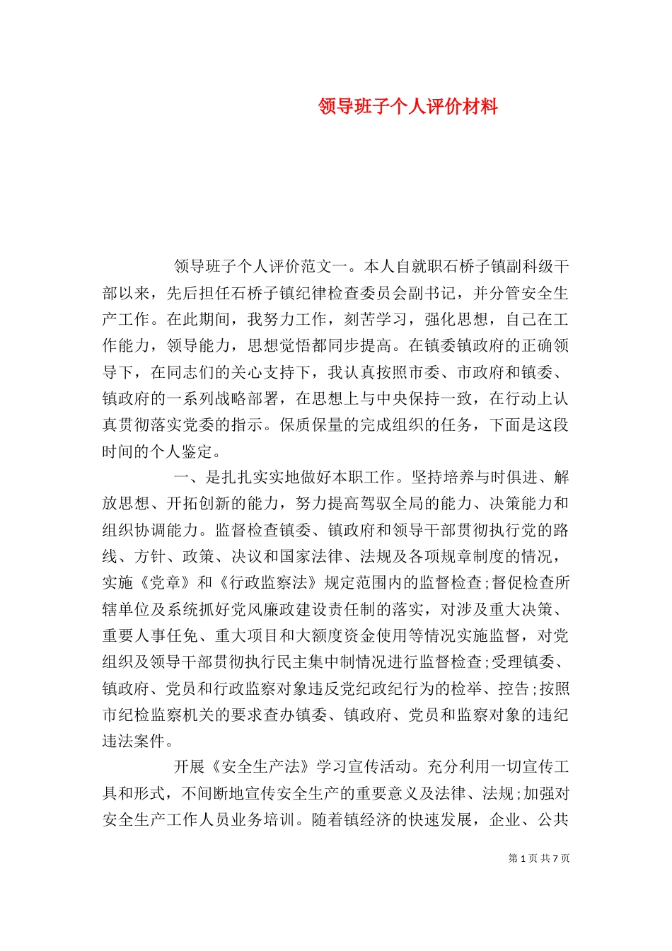 领导班子个人评价材料(一)_第1页