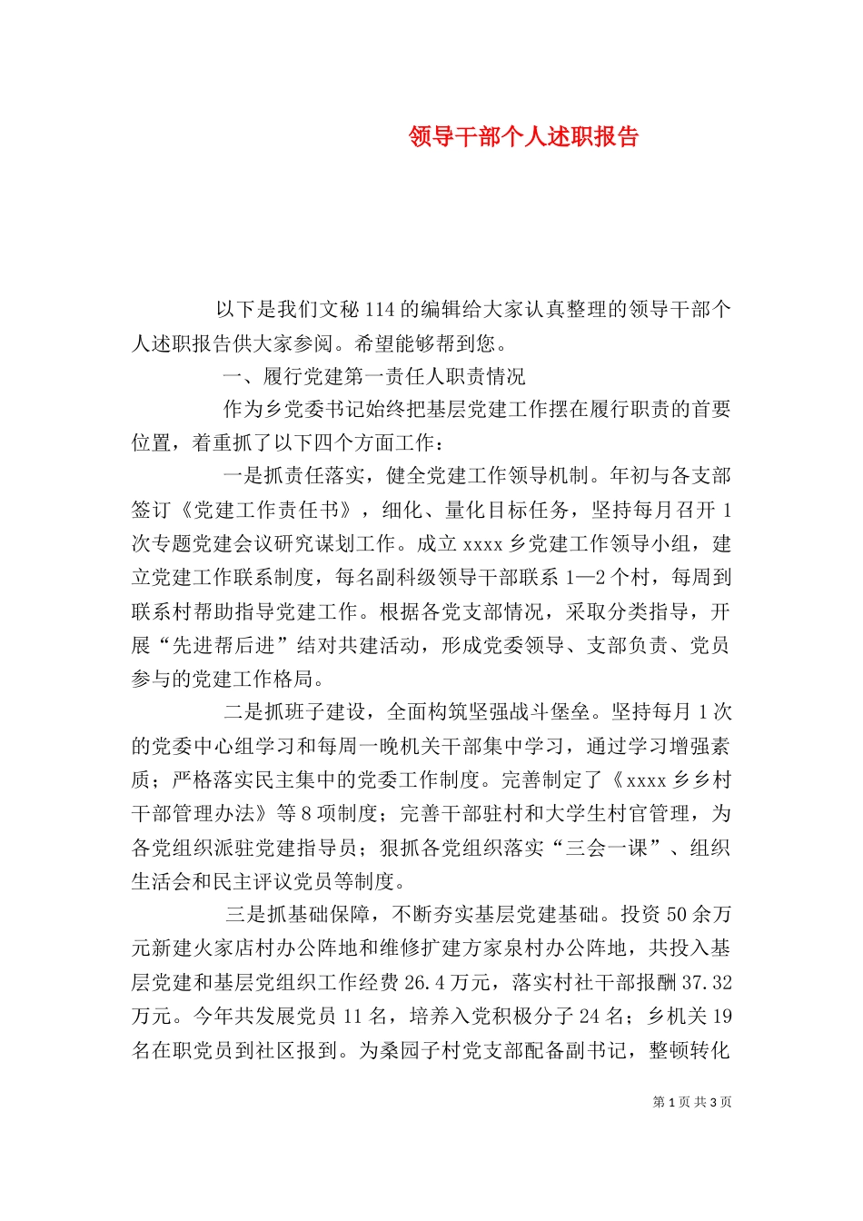 领导干部个人述职报告（四）_第1页