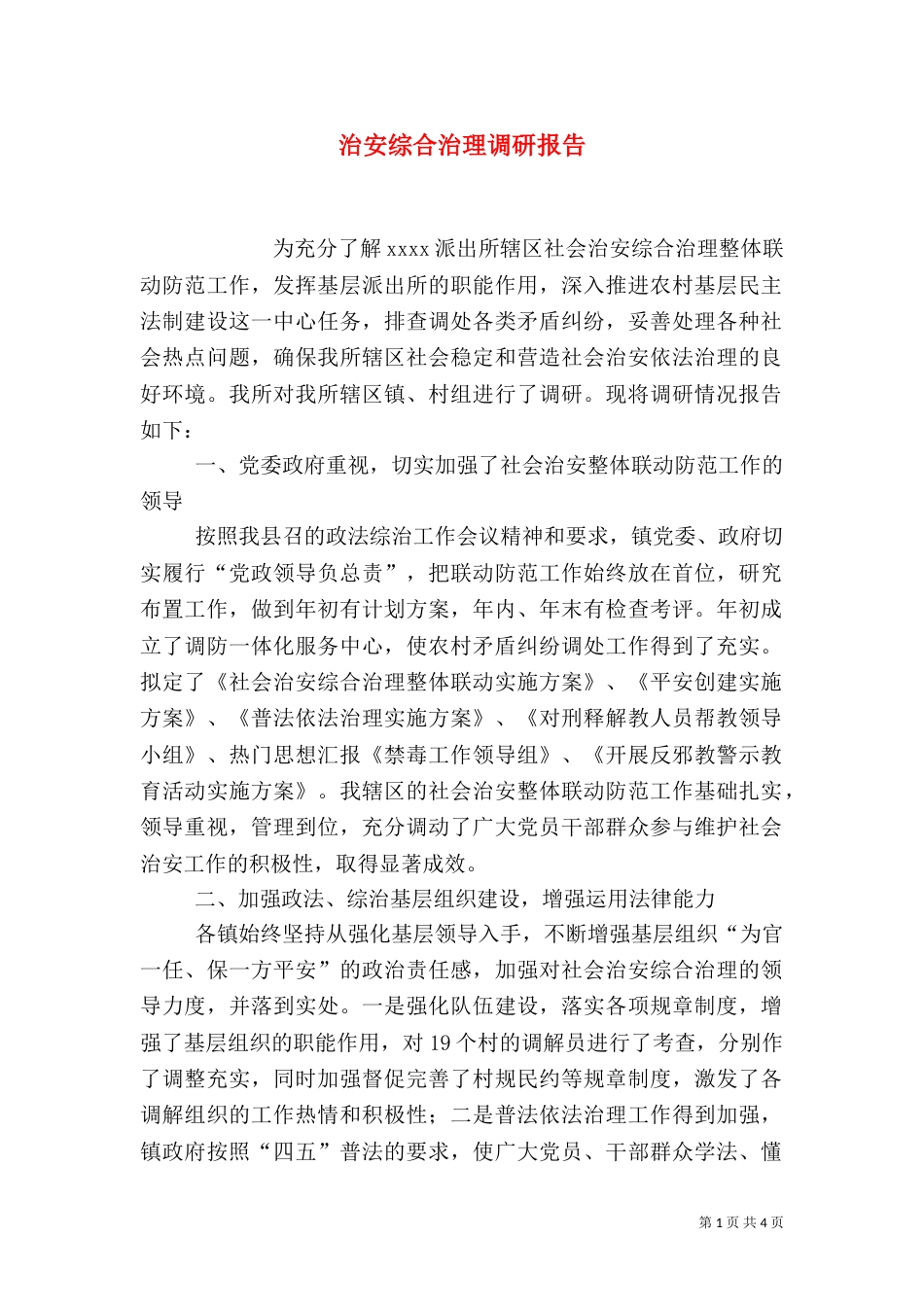 治安综合治理调研报告（一）_第1页
