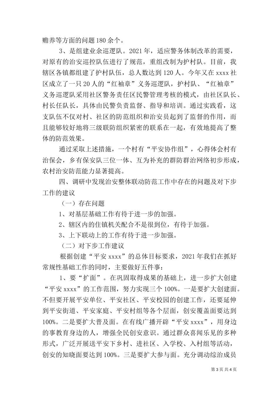 治安综合治理调研报告（一）_第3页