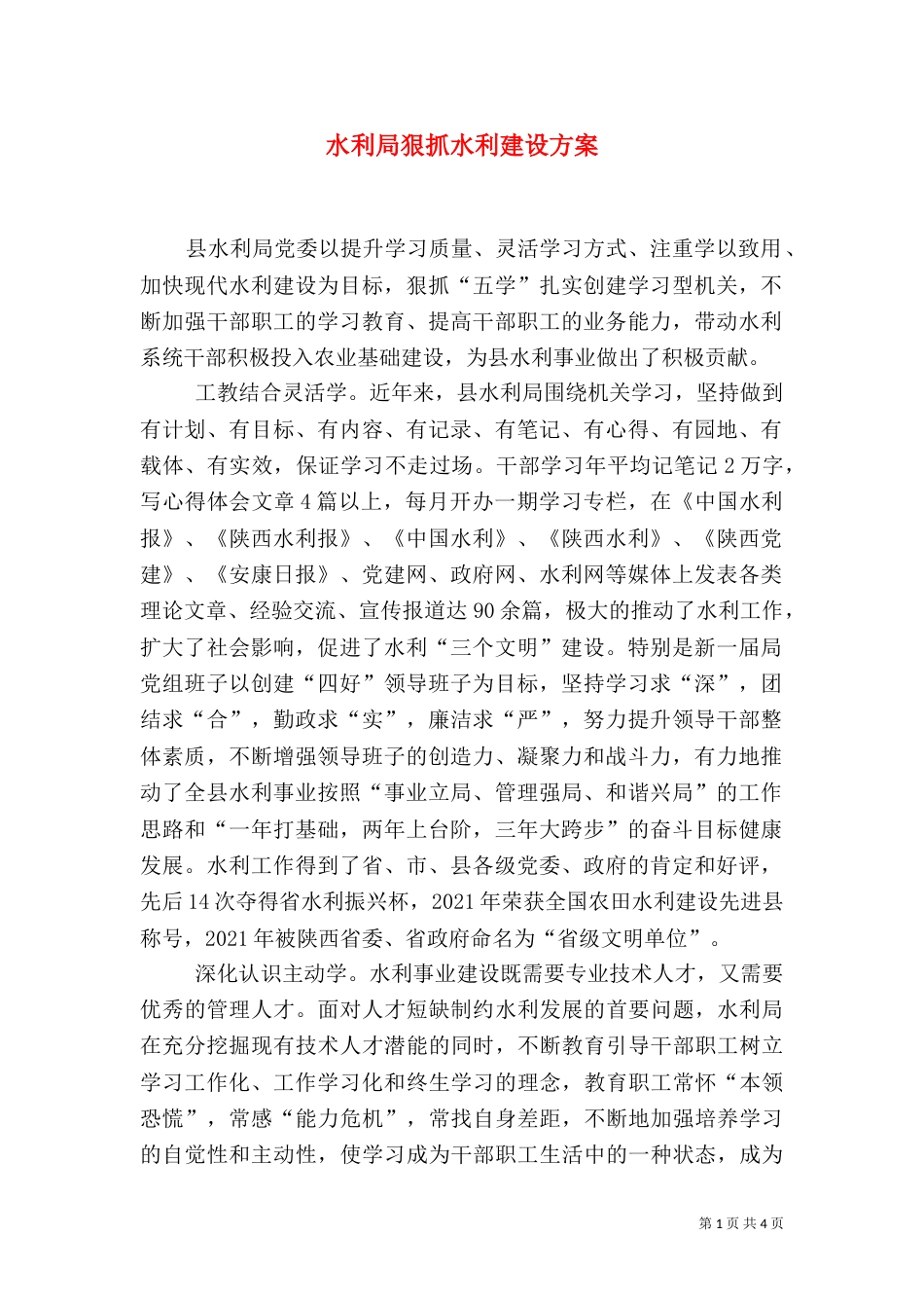 水利局狠抓水利建设方案_第1页