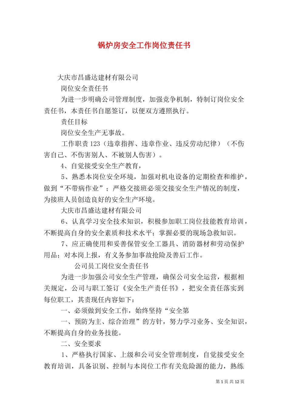 锅炉房安全工作岗位责任书(一)_第1页