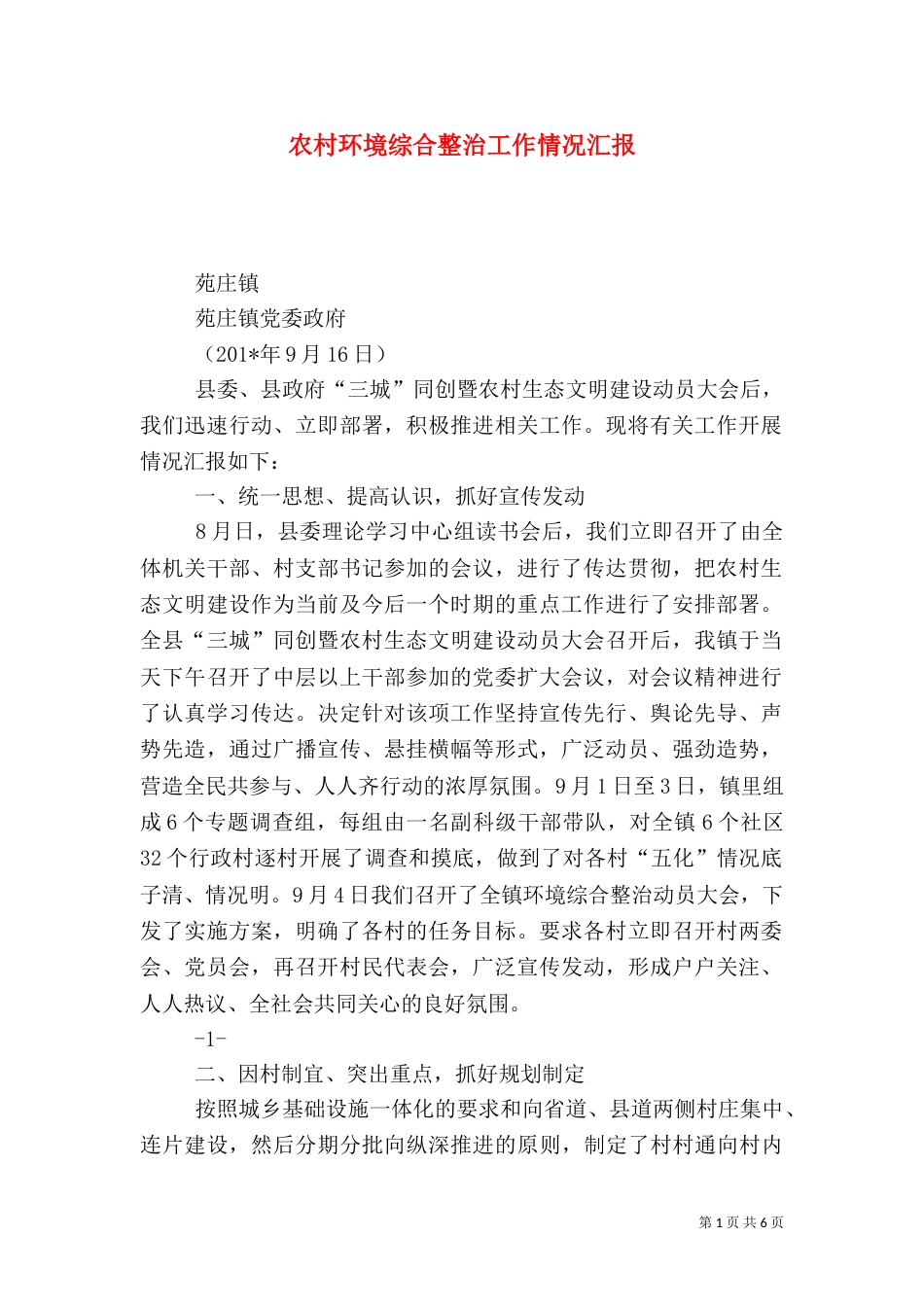 农村环境综合整治工作情况汇报（七）_第1页