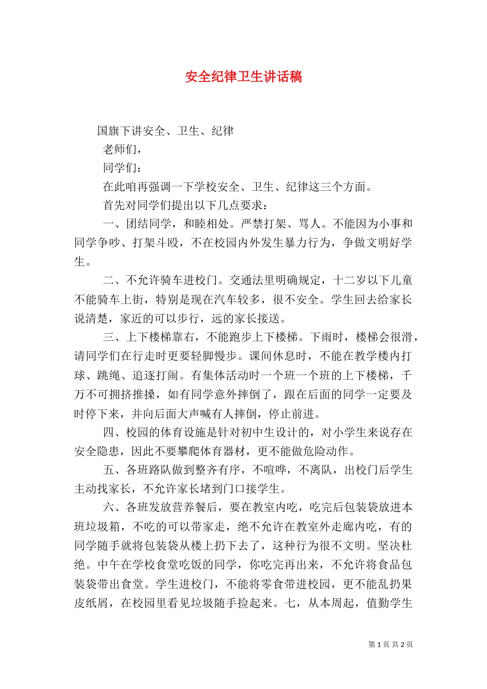 安全纪律卫生讲话稿（三）_第1页
