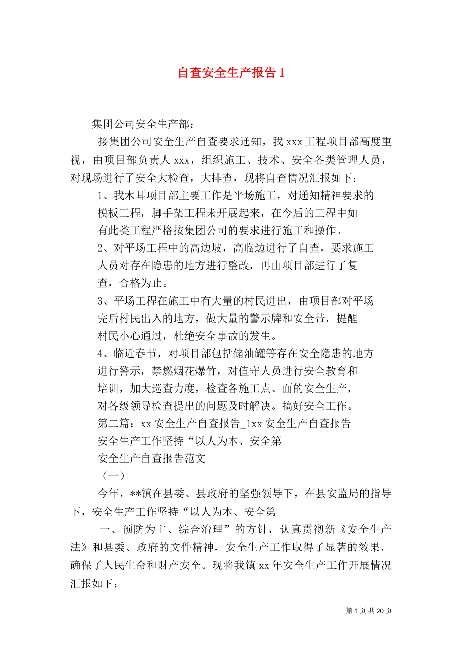 自查安全生产报告1_第1页