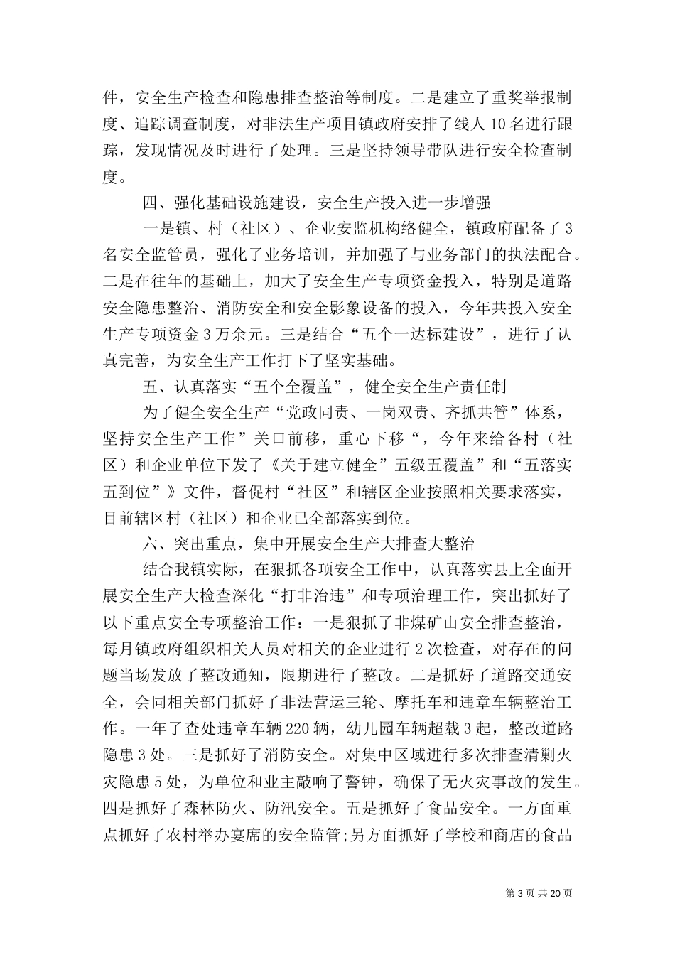 自查安全生产报告1_第3页