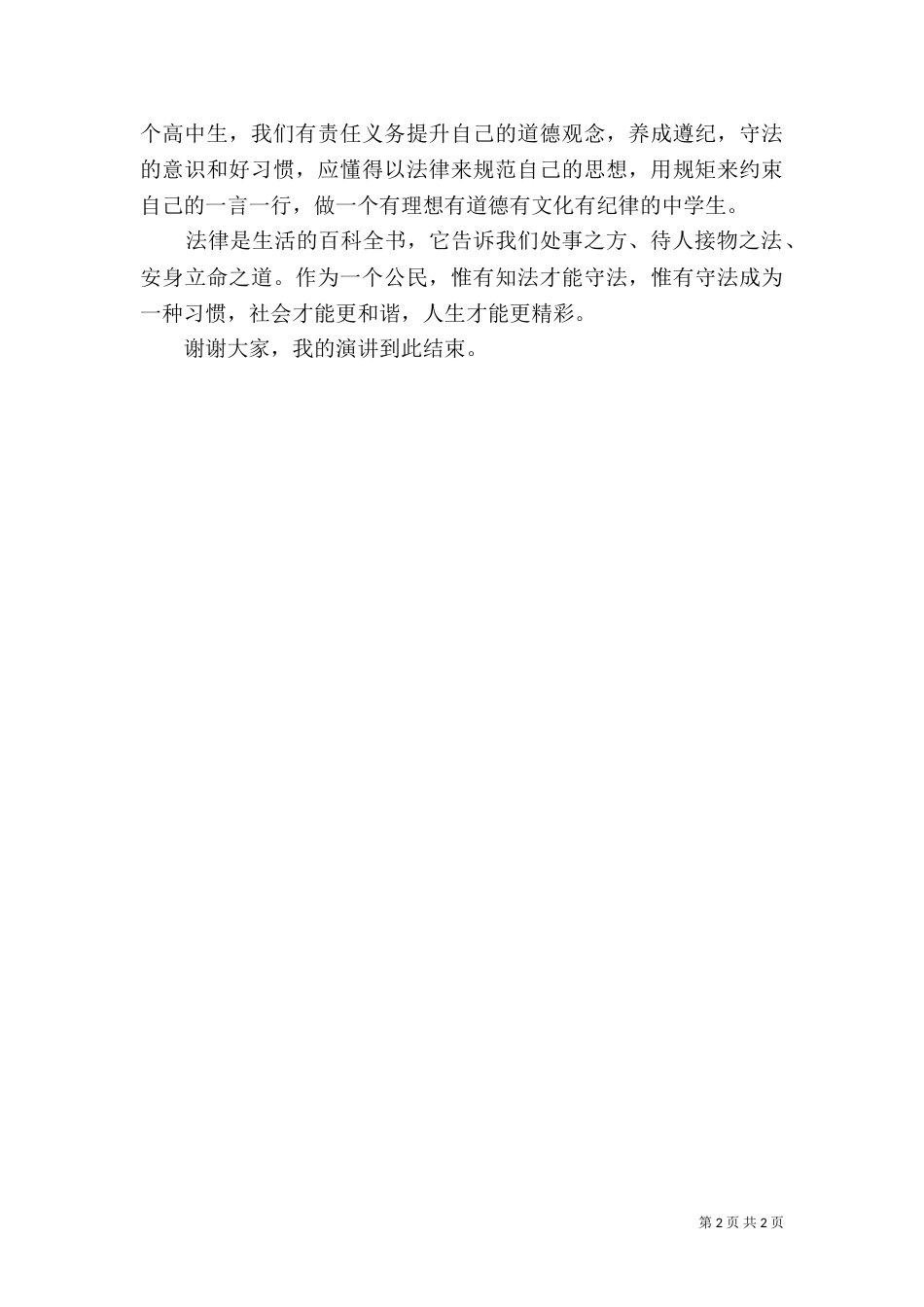 法制在心中演讲稿_第2页