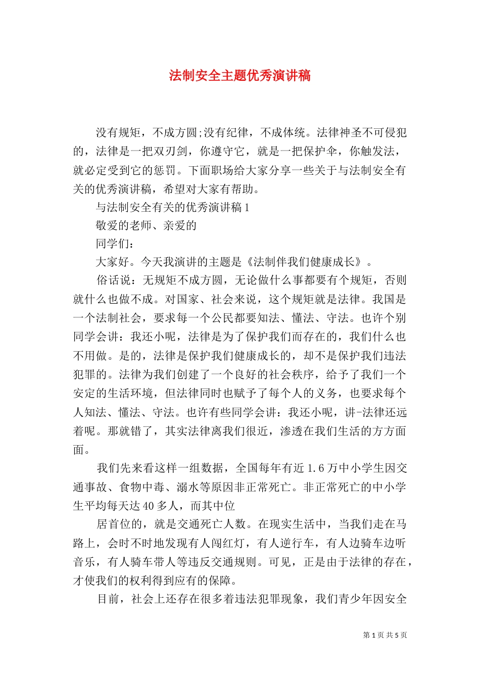 法制安全主题优秀演讲稿_第1页