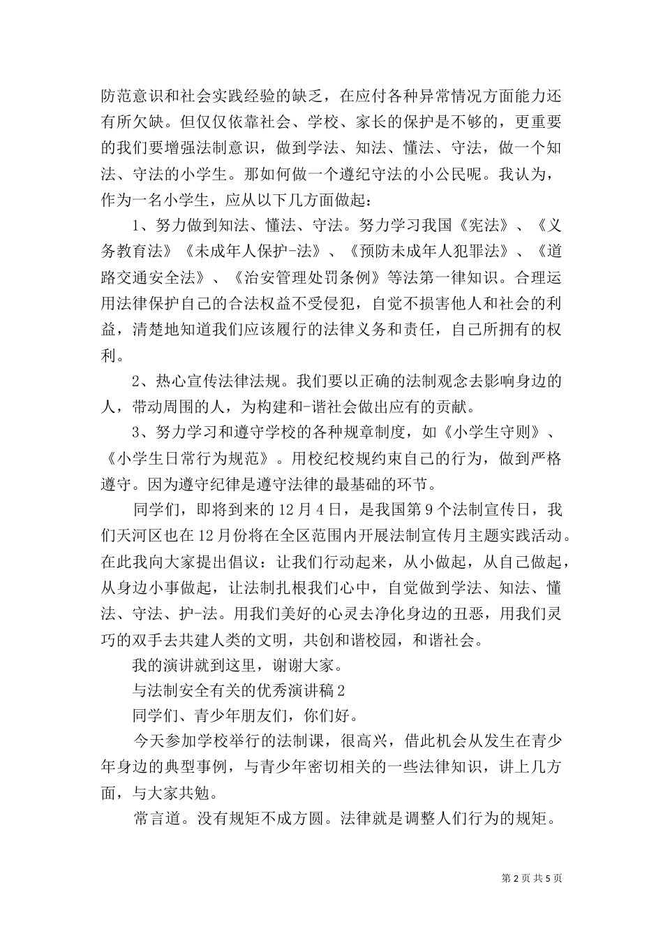 法制安全主题优秀演讲稿_第2页