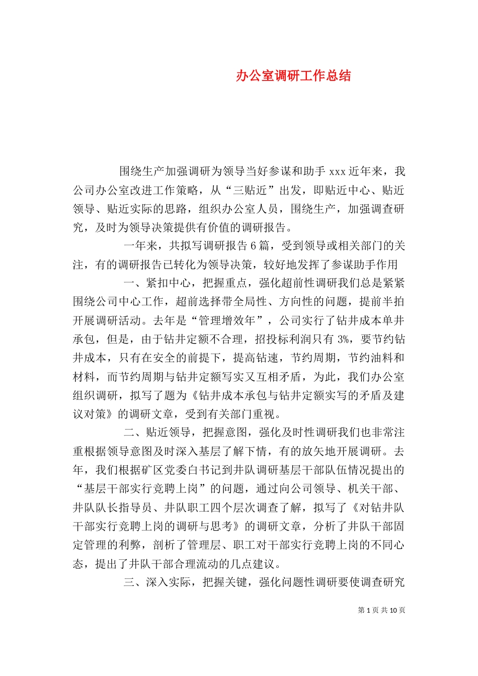 办公室调研工作总结_第1页