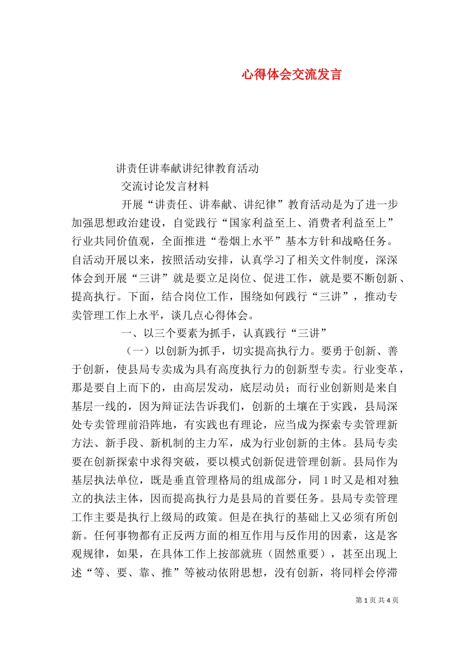 心得体会交流发言（一）_第1页