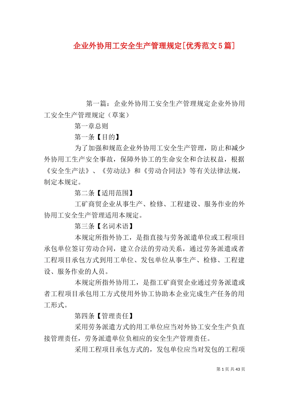 企业外协用工安全生产管理规定[优秀范文5篇]_第1页