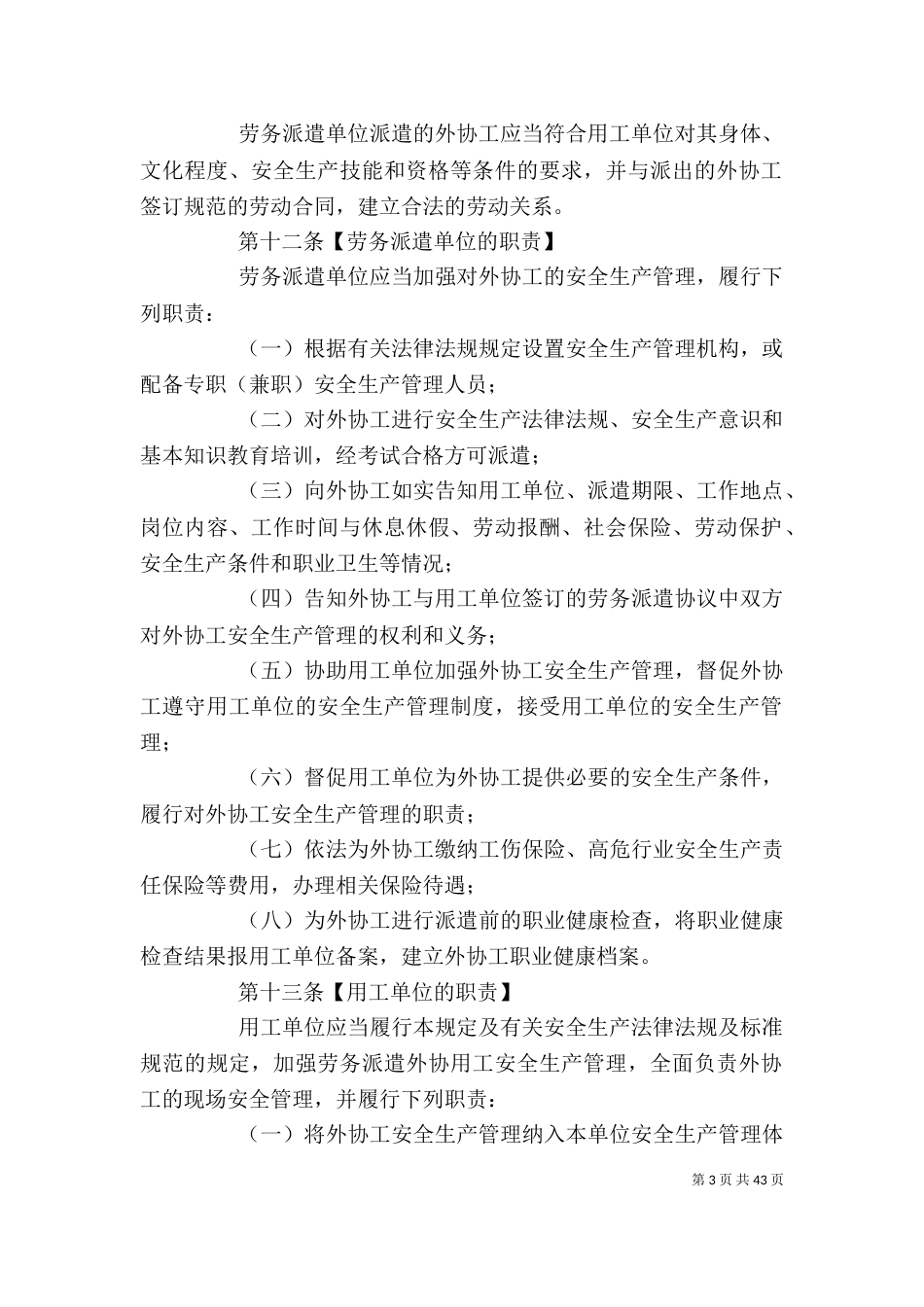 企业外协用工安全生产管理规定[优秀范文5篇]_第3页