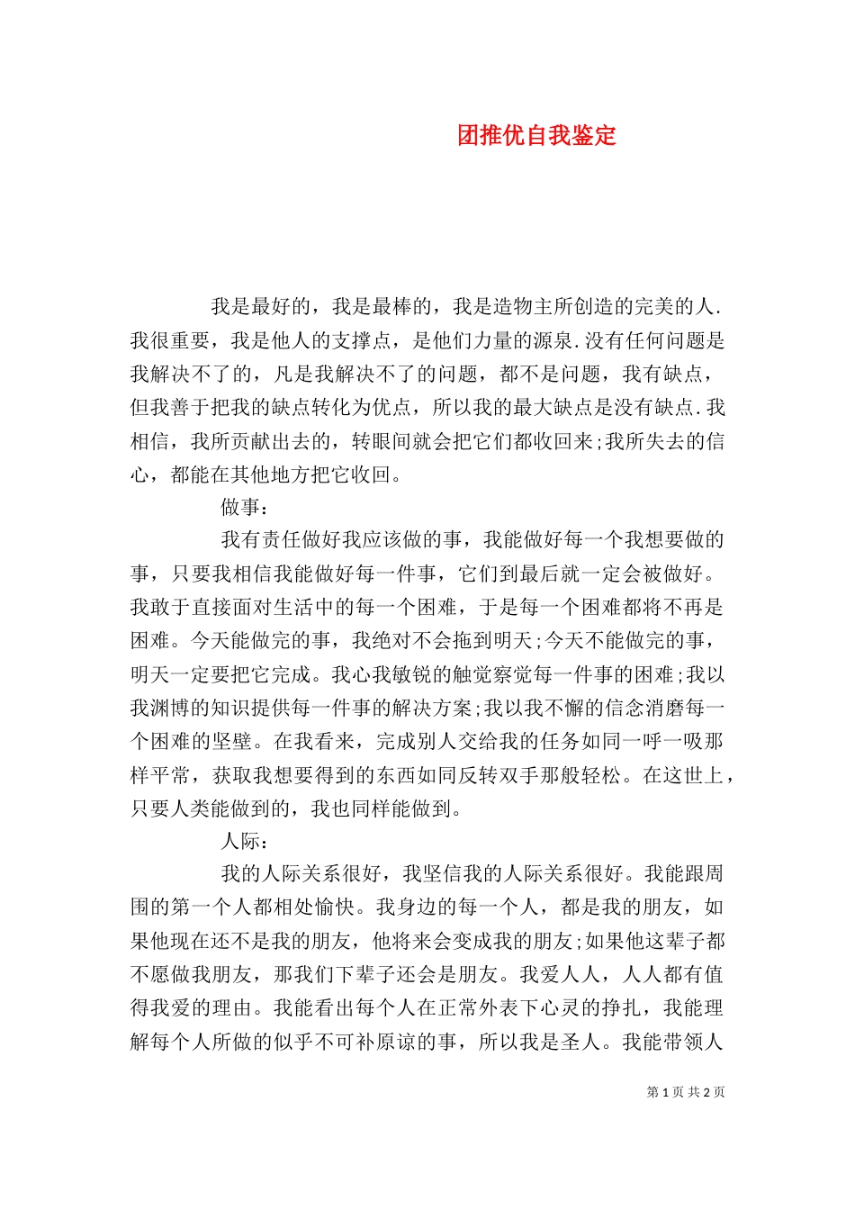 团推优自我鉴定（二）_第1页
