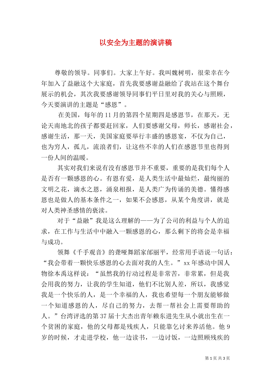 以安全为主题的演讲稿（三）_第1页