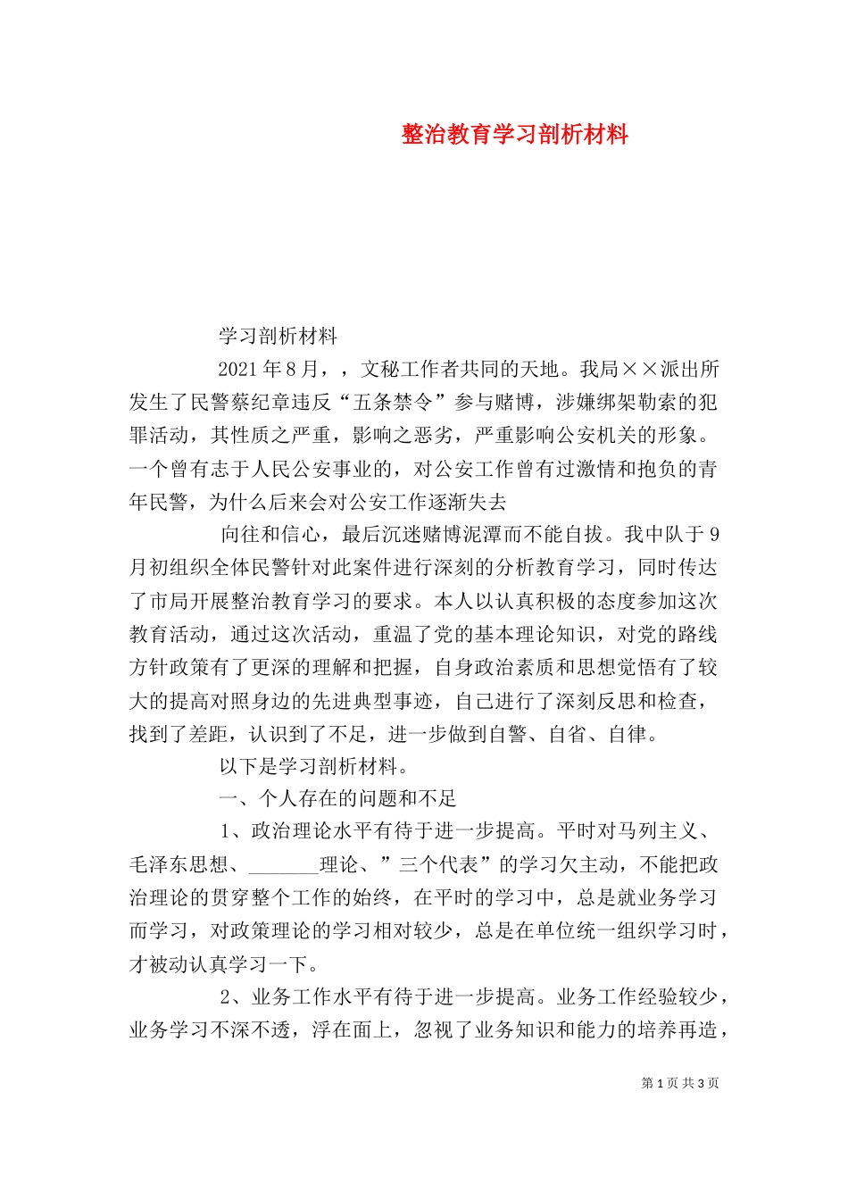 整治教育学习剖析材料（一）_第1页