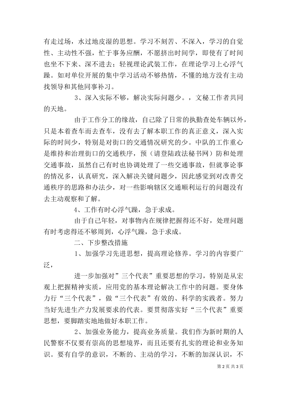 整治教育学习剖析材料（一）_第2页
