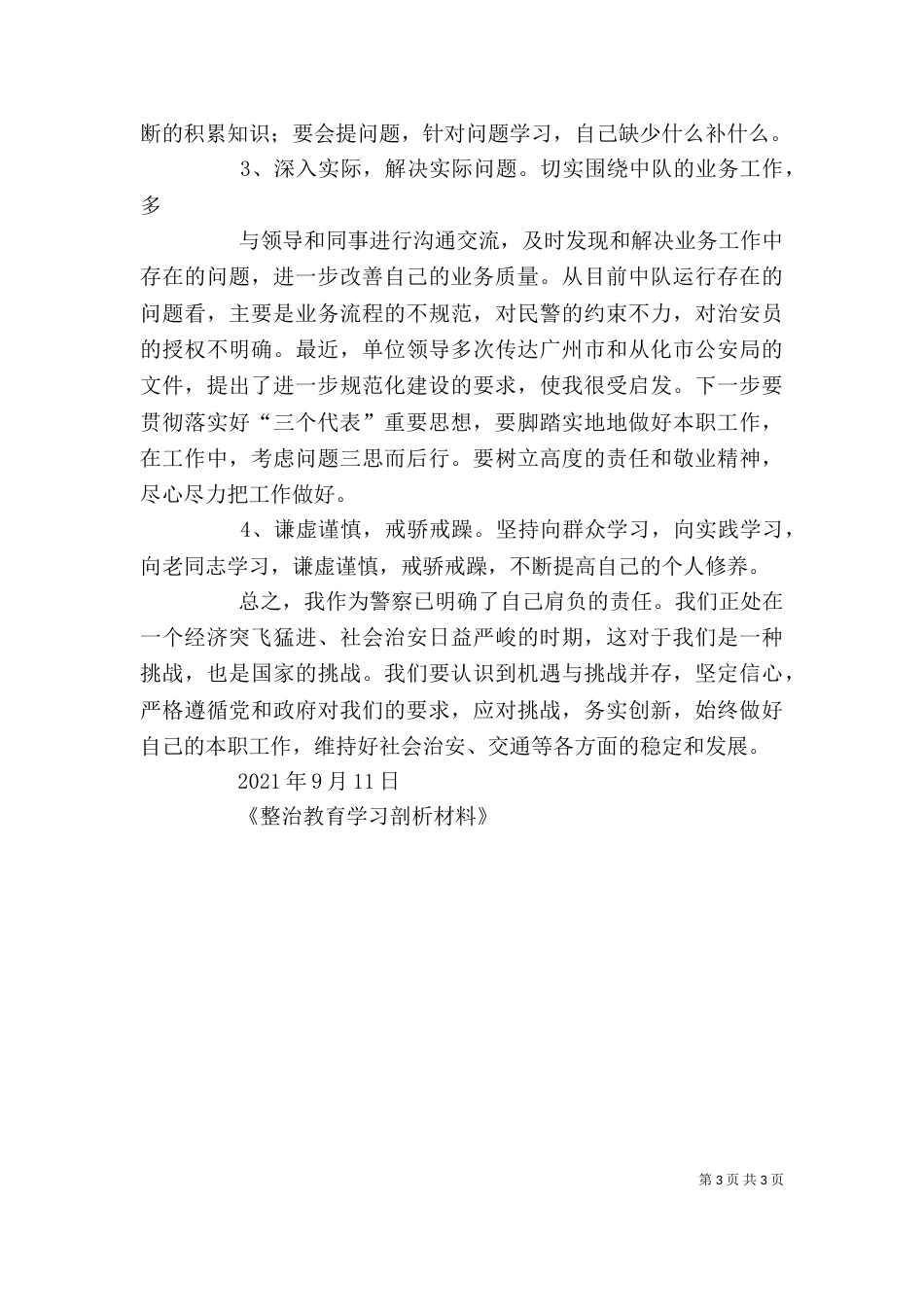 整治教育学习剖析材料（一）_第3页