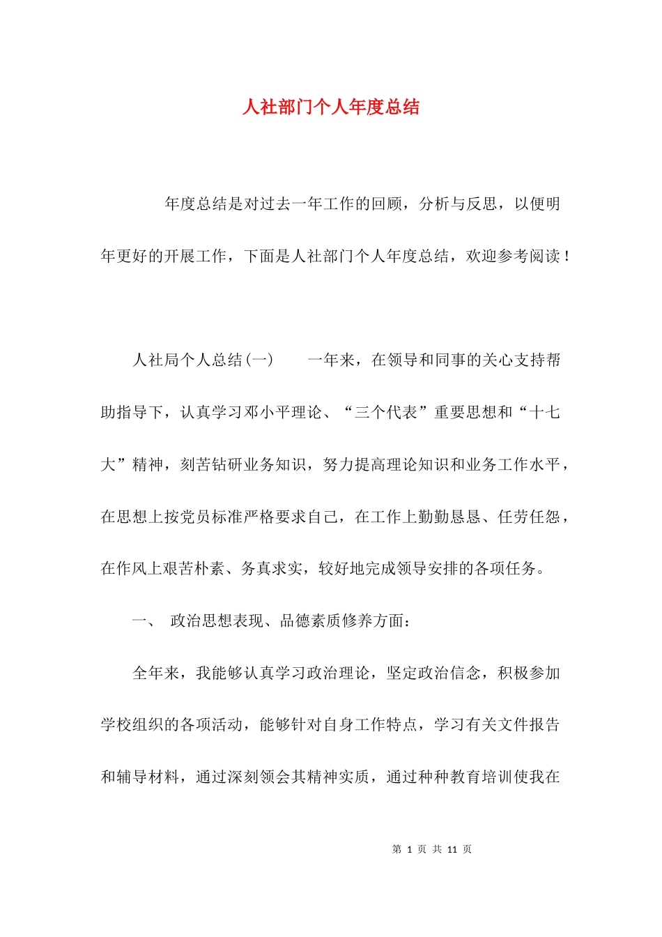（精选）人社部门个人年度总结_第1页