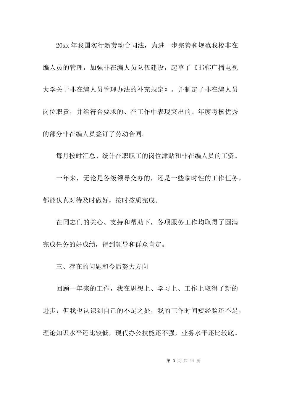 （精选）人社部门个人年度总结_第3页
