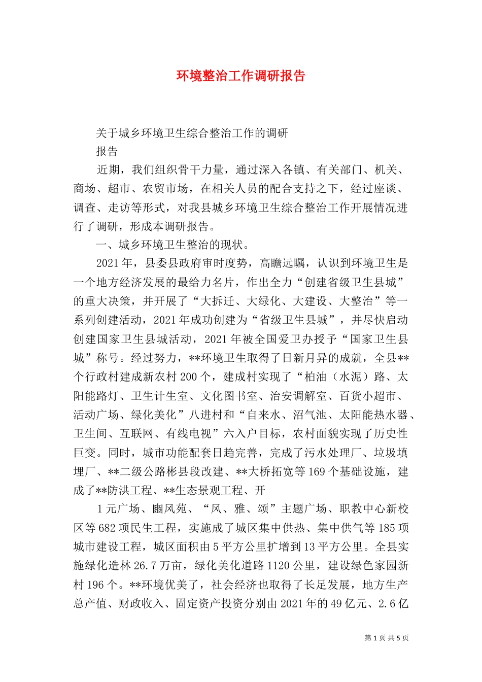 环境整治工作调研报告_第1页