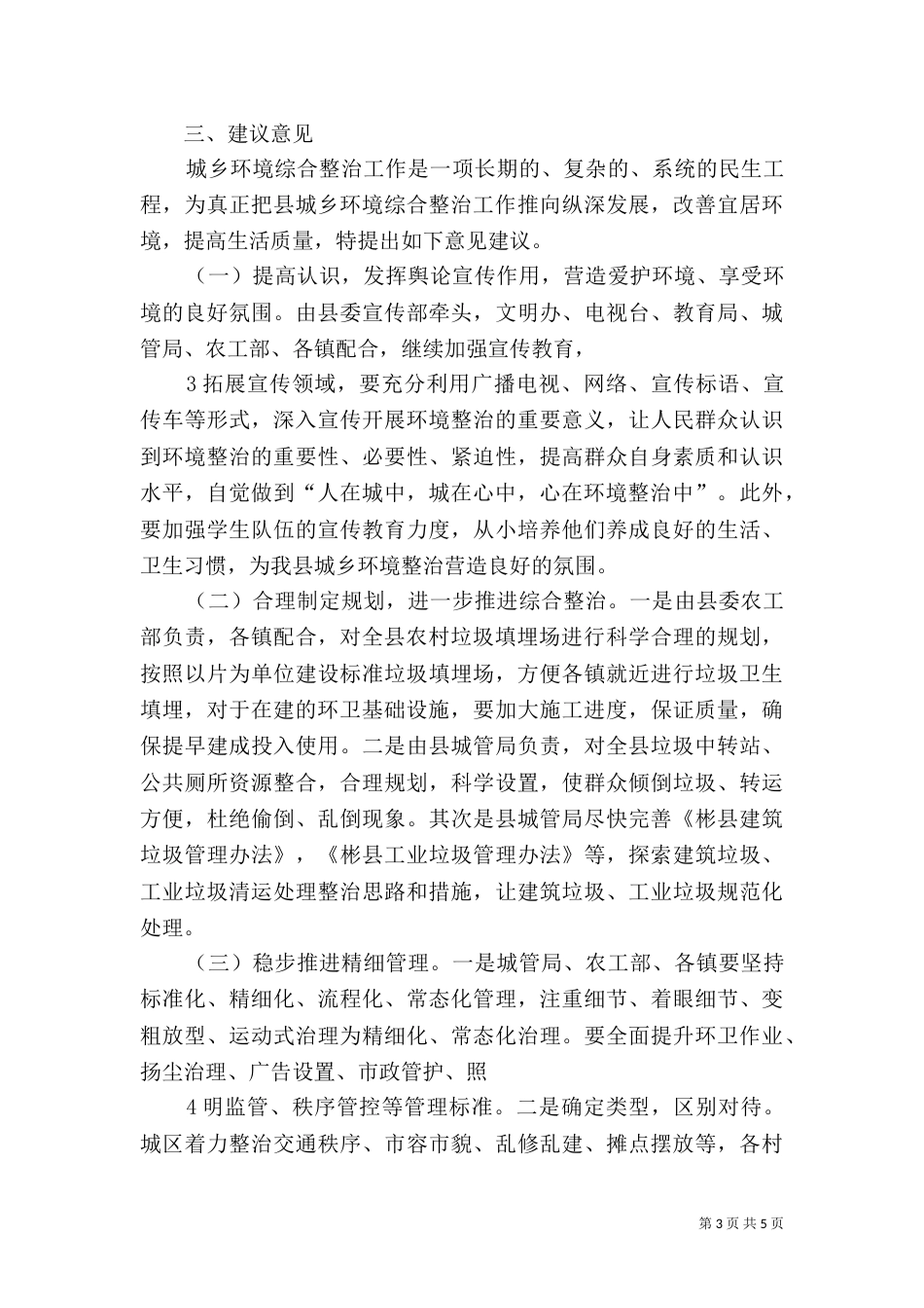 环境整治工作调研报告_第3页