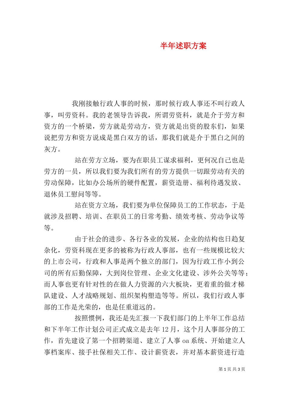 半年述职方案（四）_第1页