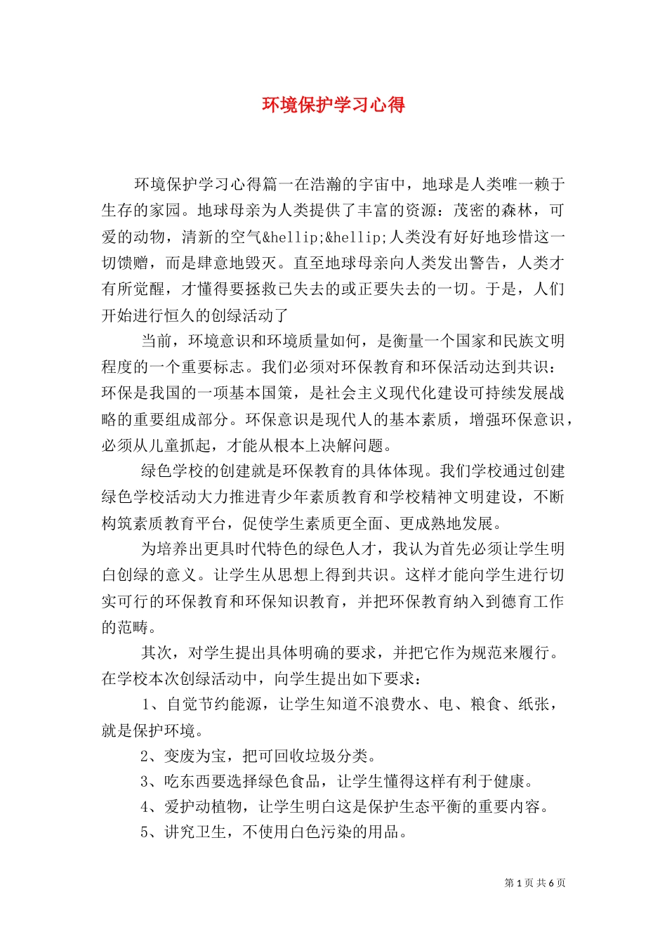 环境保护学习心得（六）_第1页