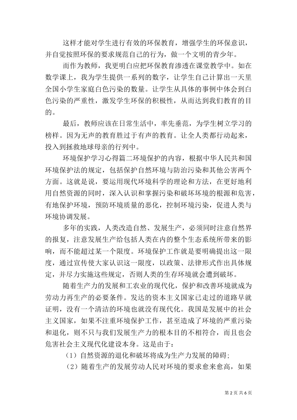 环境保护学习心得（六）_第2页