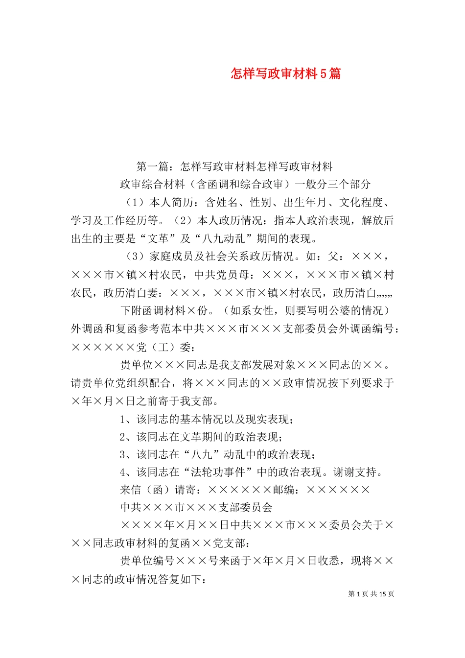 怎样写政审材料5篇_第1页