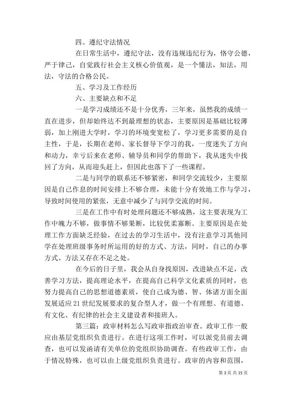 怎样写政审材料5篇_第3页