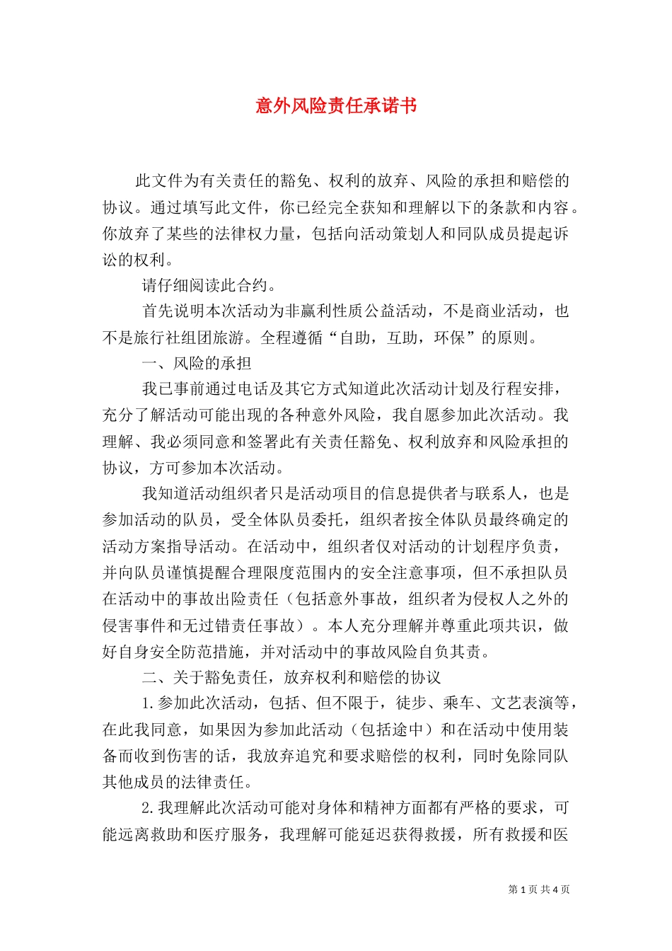 意外风险责任承诺书（三）_第1页