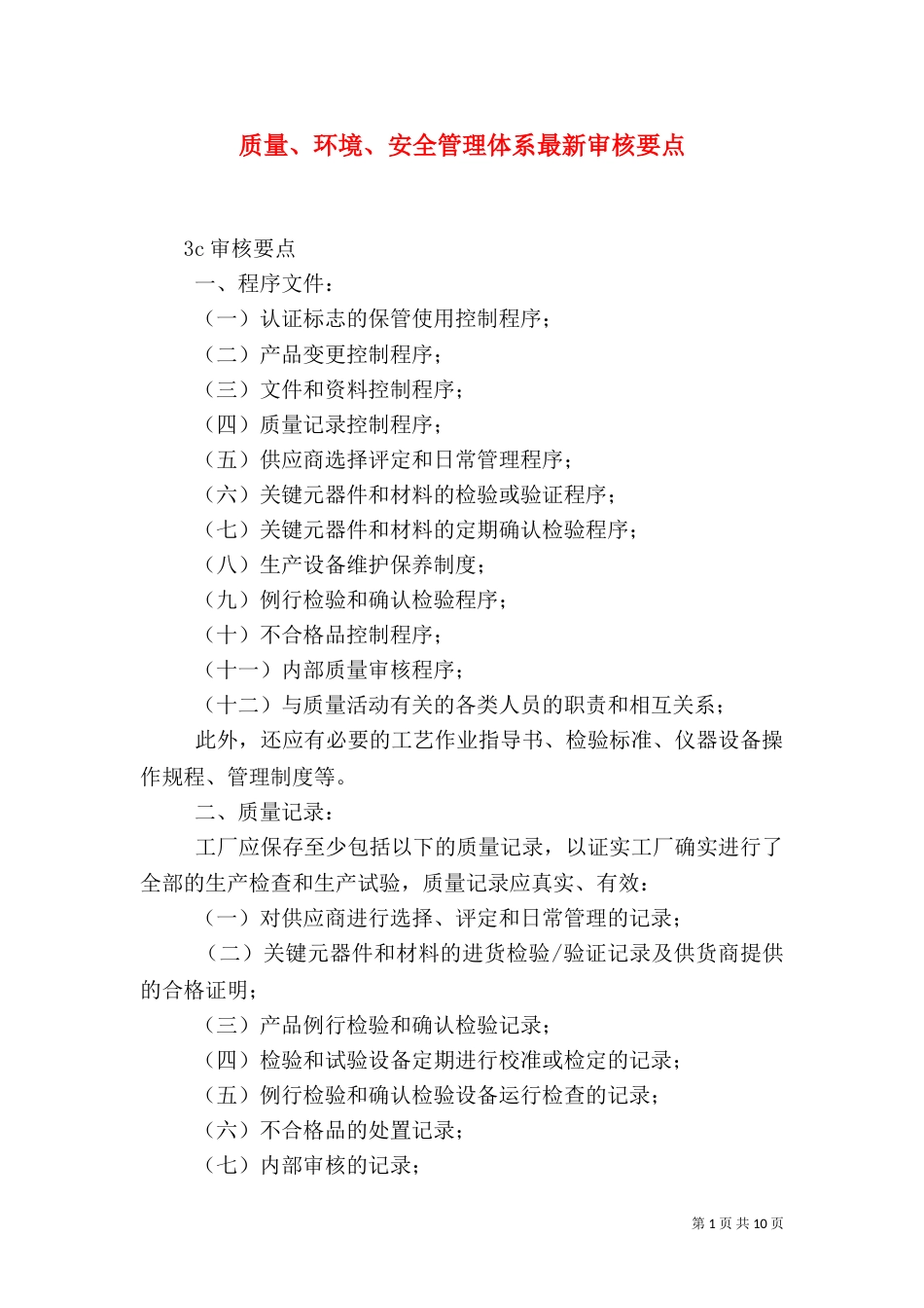 质量、环境、安全管理体系最新审核要点_第1页