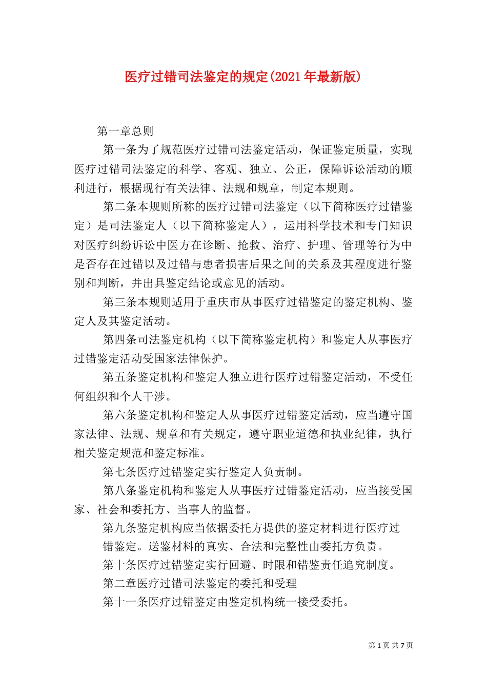 医疗过错司法鉴定的规定(2021年最新版)_第1页