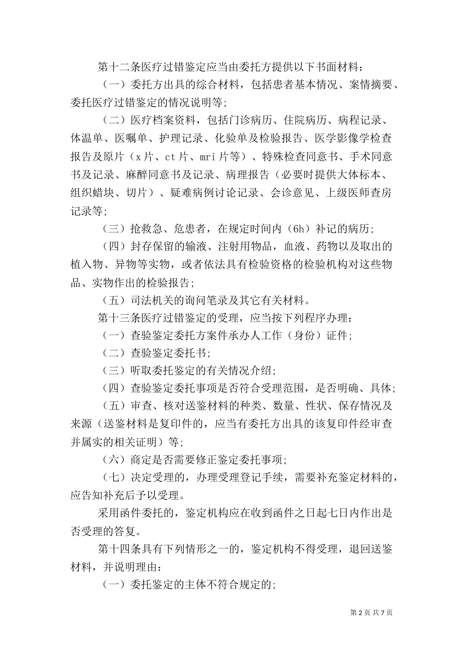 医疗过错司法鉴定的规定(2021年最新版)_第2页