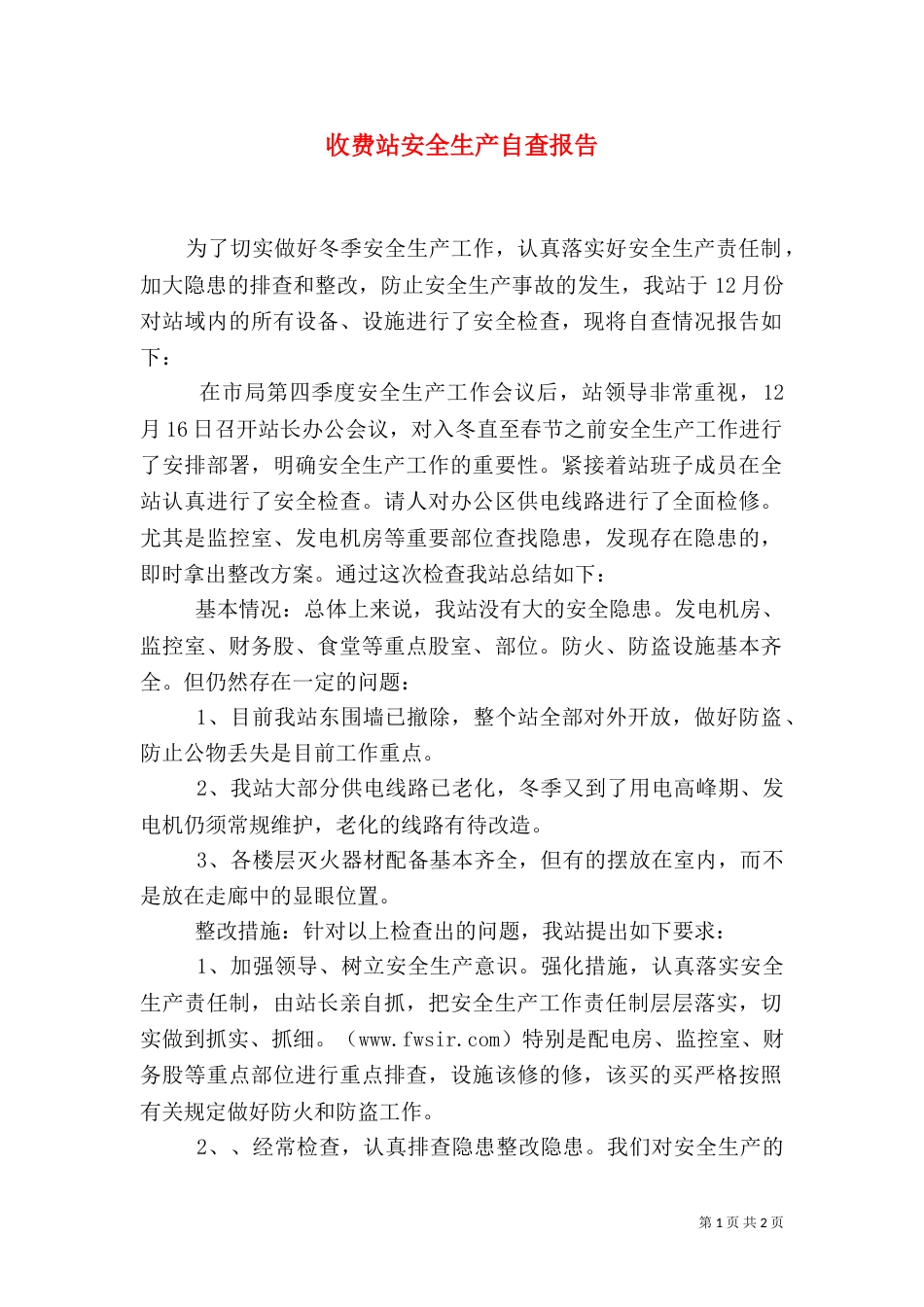 收费站安全生产自查报告（一）_第1页