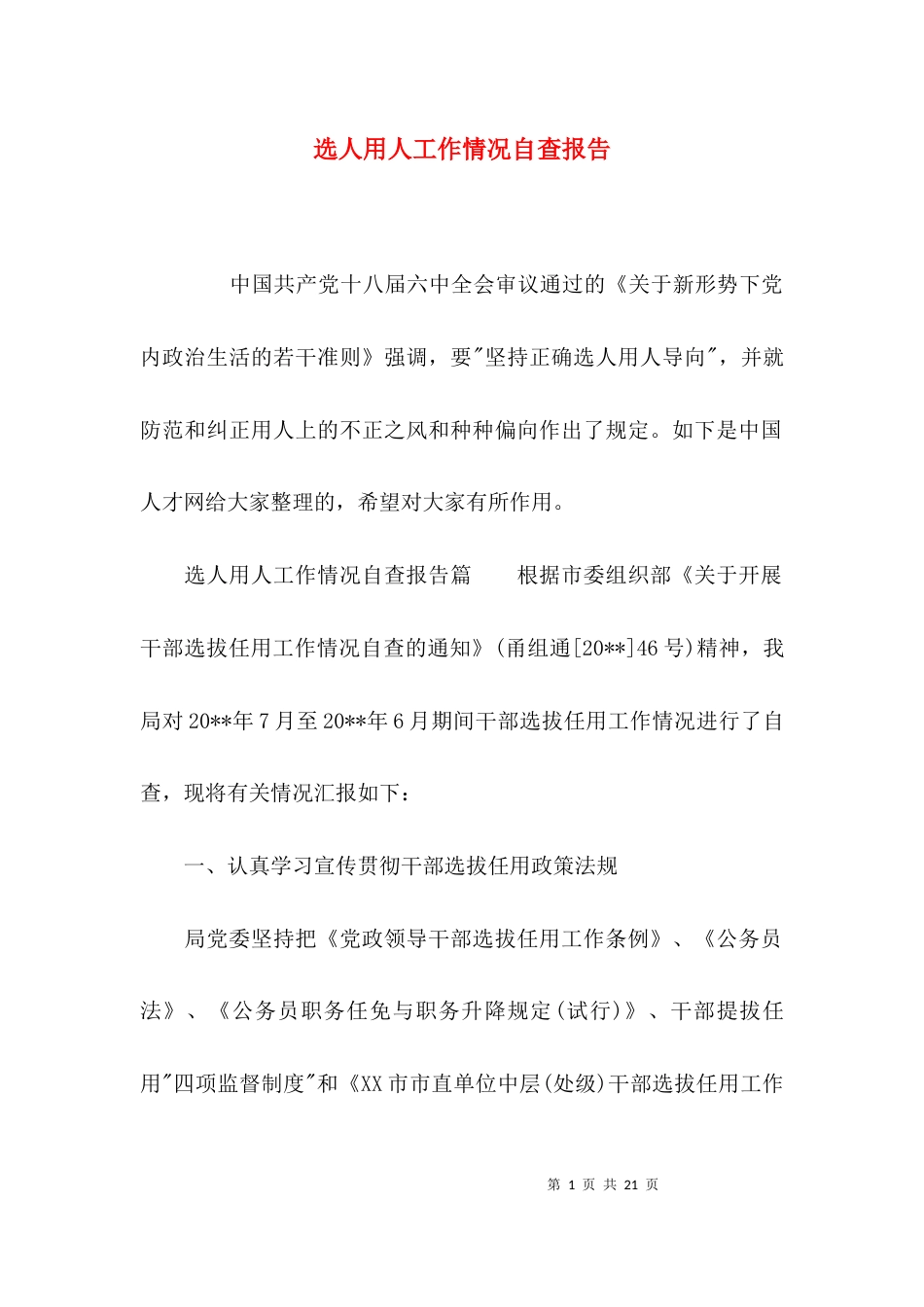 （精选）选人用人工作情况自查报告_第1页
