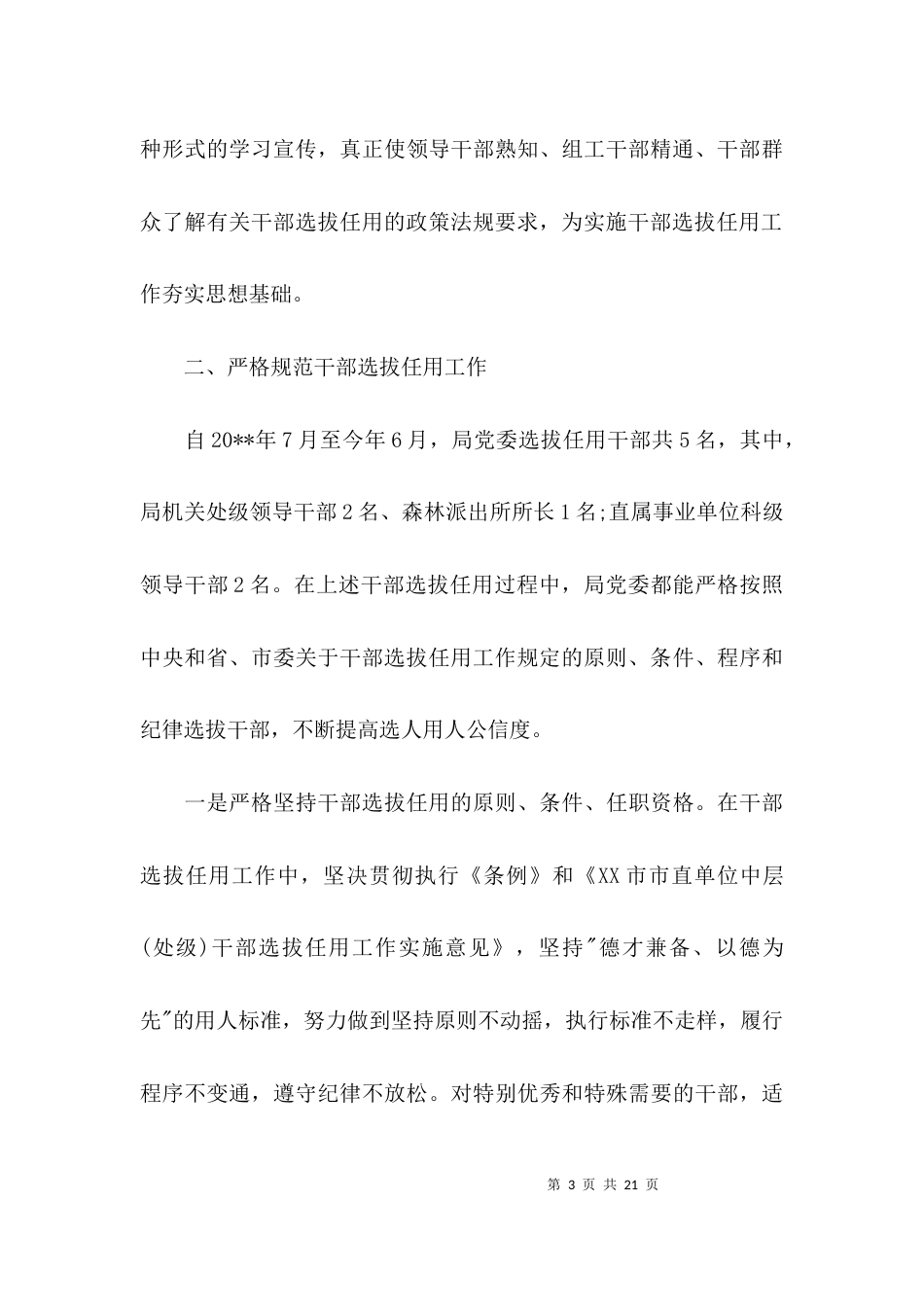 （精选）选人用人工作情况自查报告_第3页