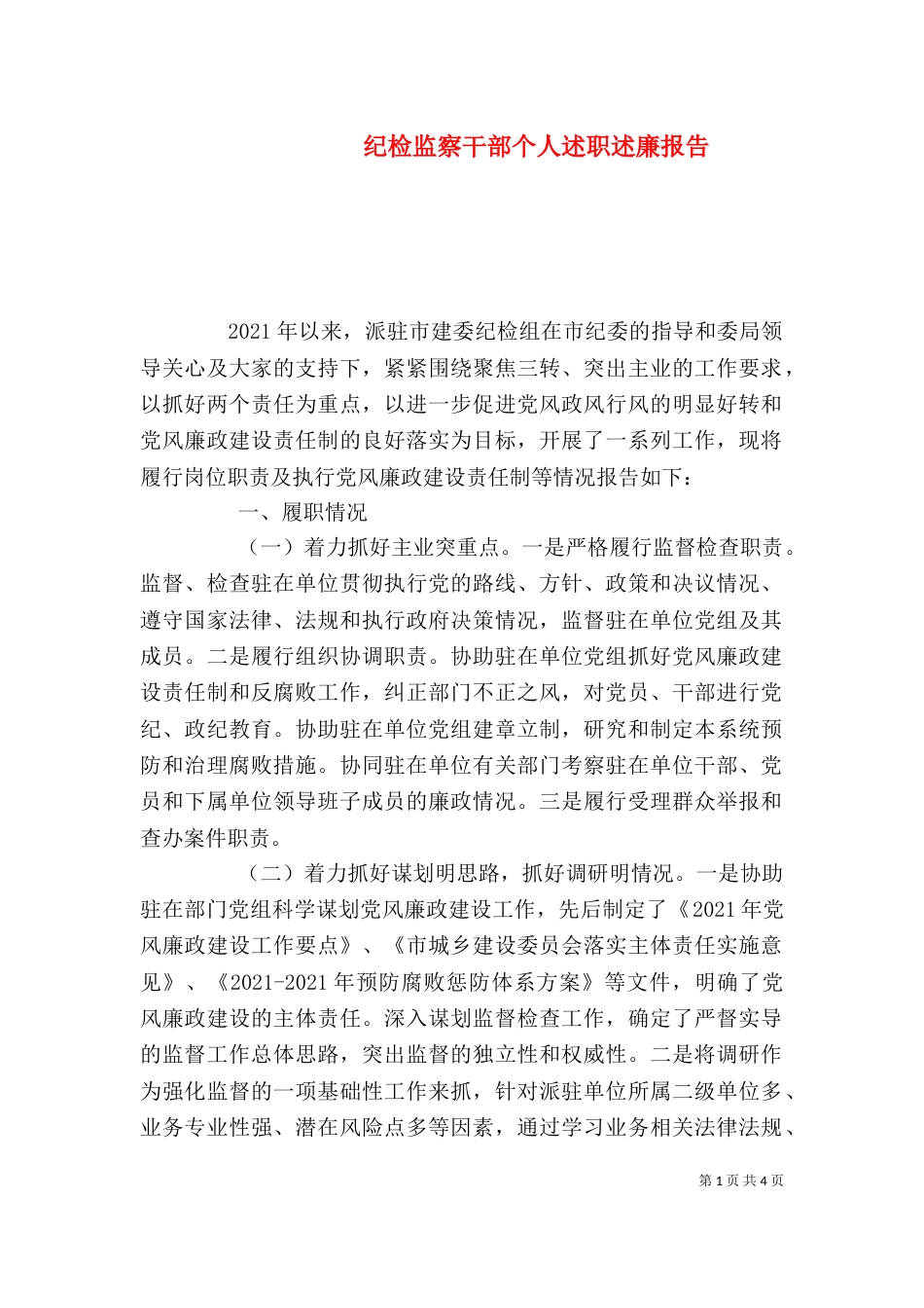 纪检监察干部个人述职述廉报告（三）_第1页