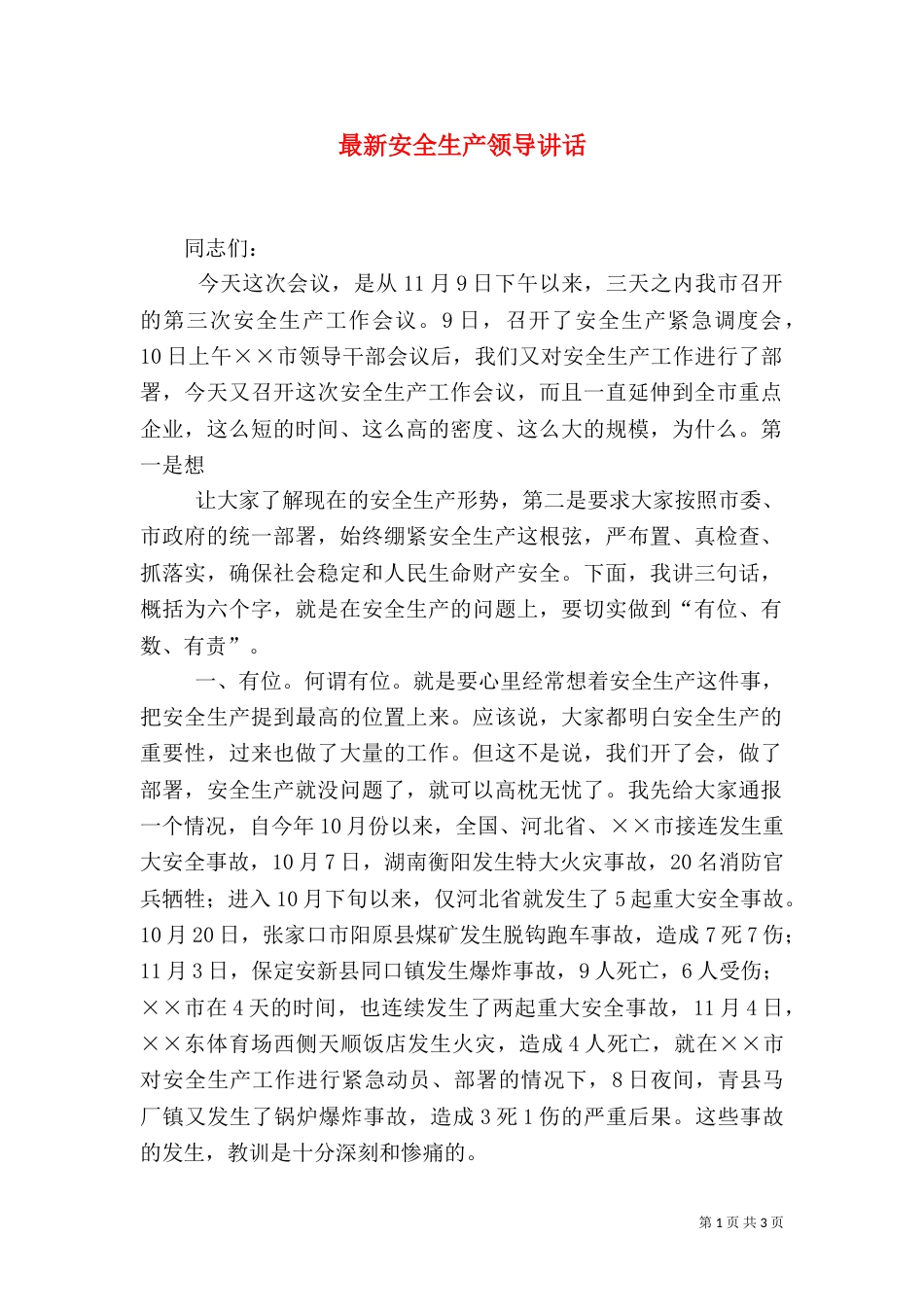 最新安全生产领导讲话_第1页