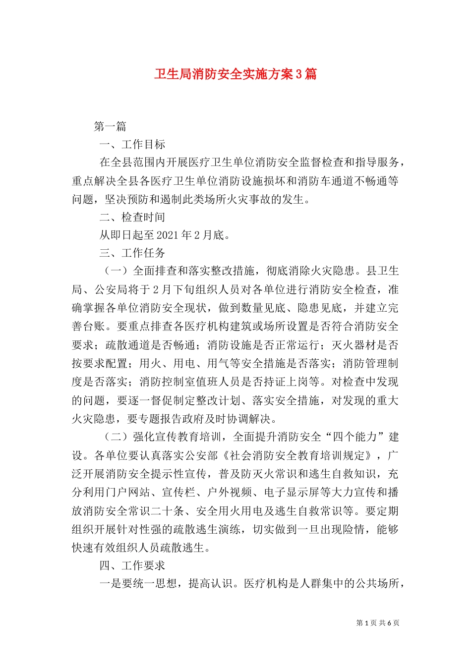 卫生局消防安全实施方案3篇（一）_第1页