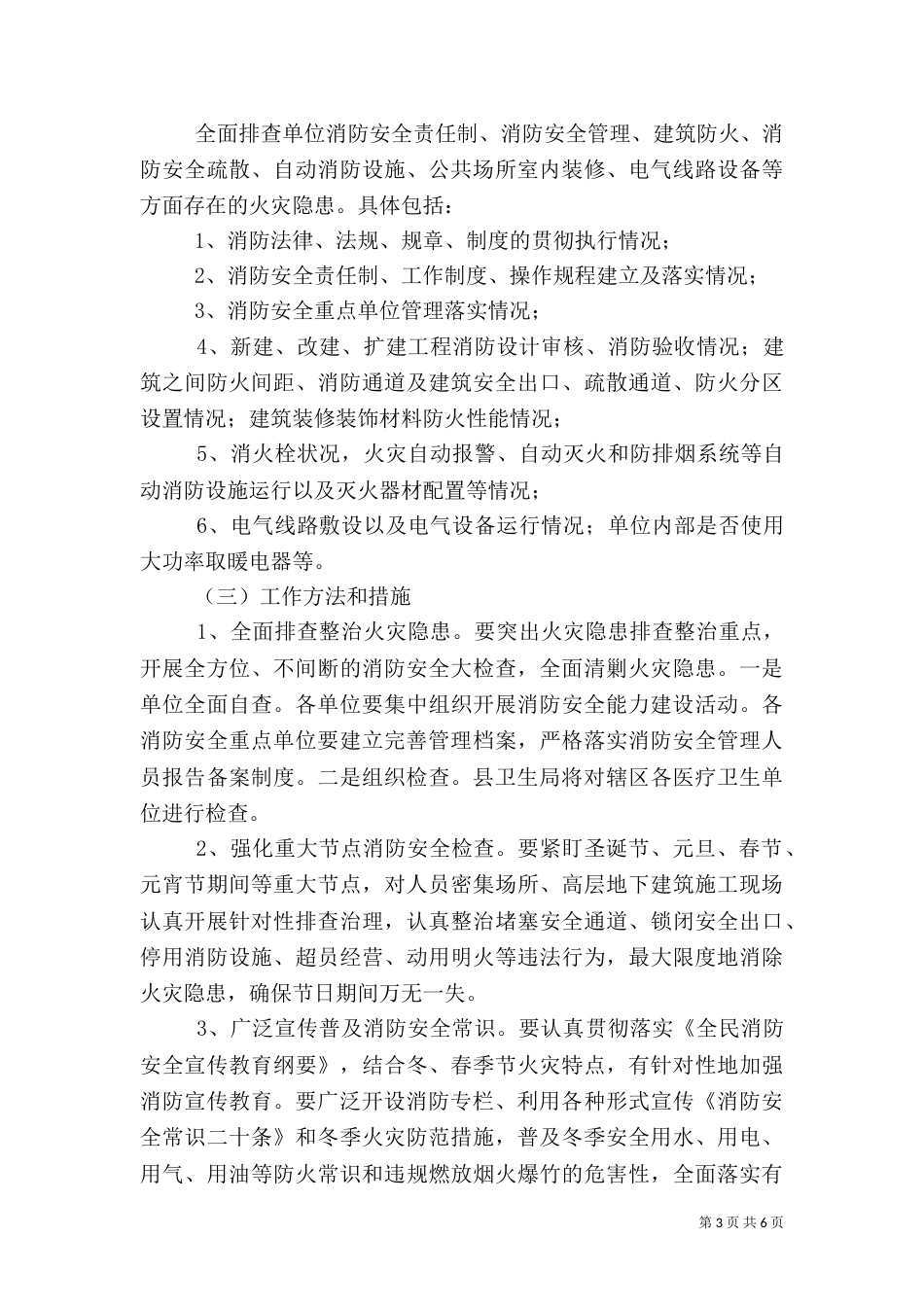 卫生局消防安全实施方案3篇（一）_第3页
