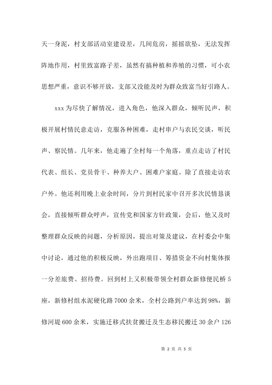 （精选）优秀村干部先进事迹材料_第2页