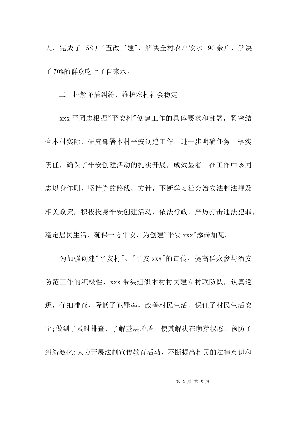 （精选）优秀村干部先进事迹材料_第3页