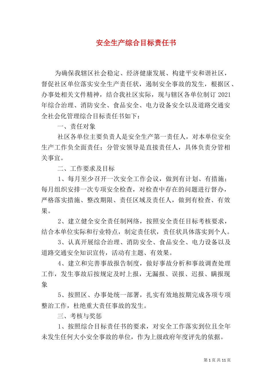 安全生产综合目标责任书_第1页