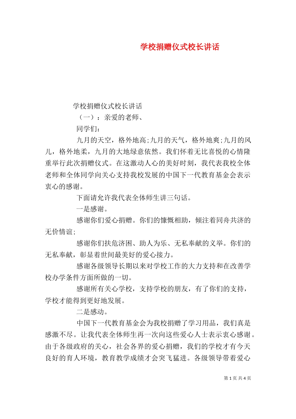 学校捐赠仪式校长讲话_第1页